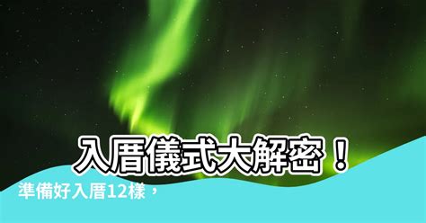 入厝12樣